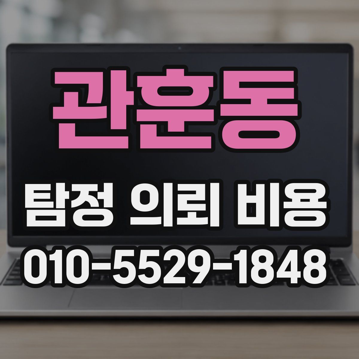 관훈동 탐정 의뢰 비용