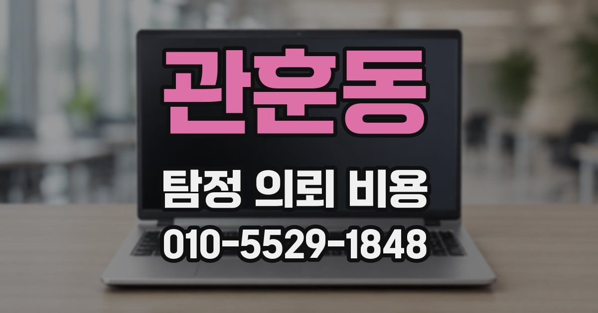 관훈동 탐정 의뢰 비용