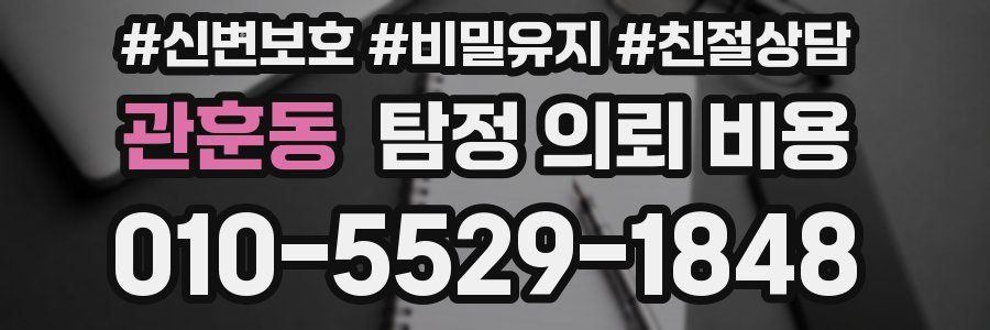 관훈동 탐정 의뢰 비용