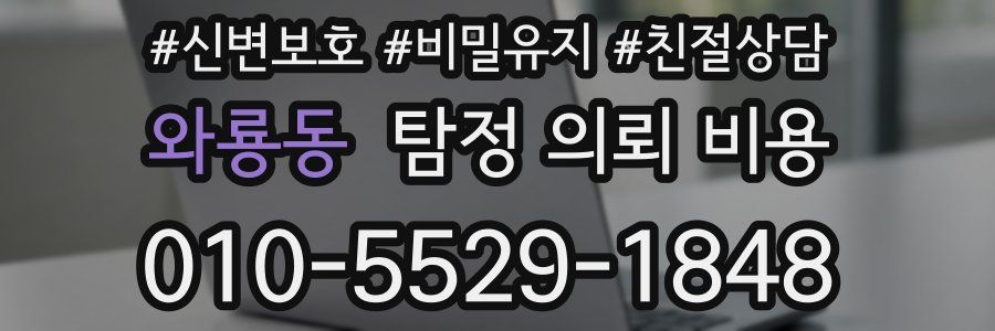 와룡동 탐정 의뢰 비용