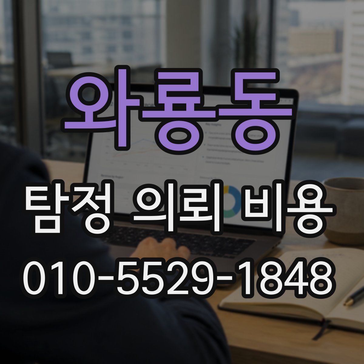 와룡동 탐정 의뢰 비용
