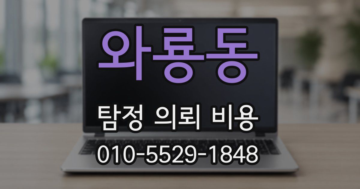 와룡동 탐정 의뢰 비용