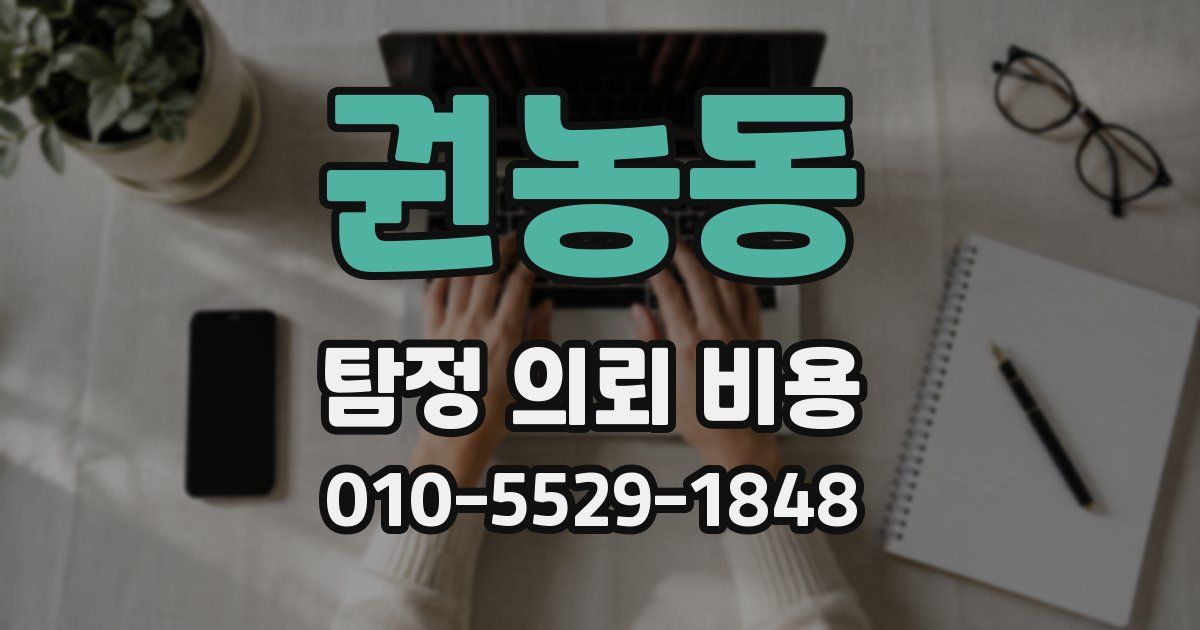 권농동 탐정 의뢰 비용