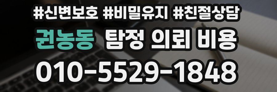 권농동 탐정 의뢰 비용