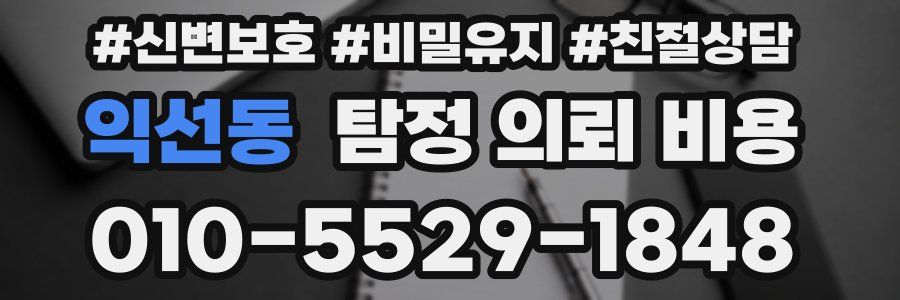 익선동 탐정 의뢰 비용