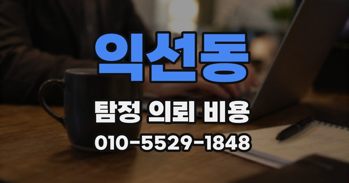 익선동 탐정 의뢰 비용