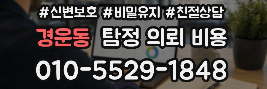 경운동 탐정 의뢰 비용