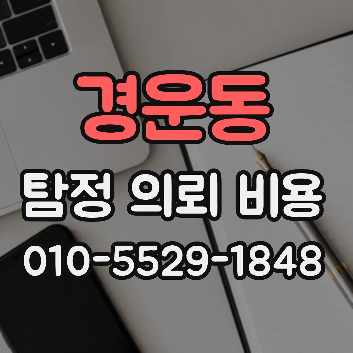 경운동 탐정 의뢰 비용