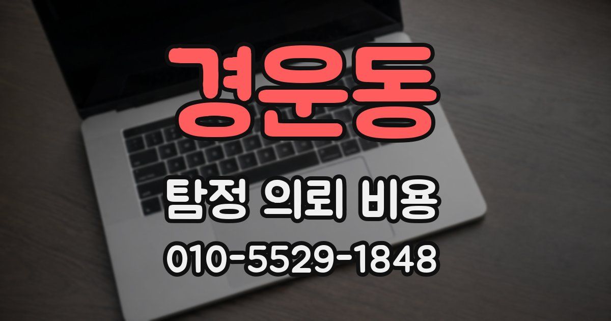 경운동 탐정 의뢰 비용