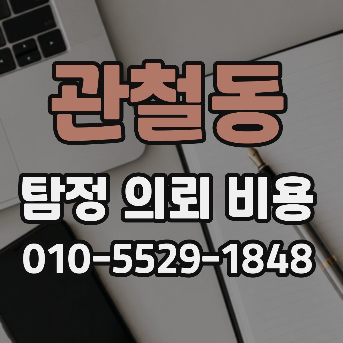 관철동 탐정 의뢰 비용