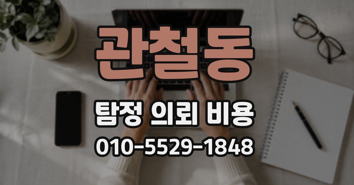 관철동 탐정 의뢰 비용