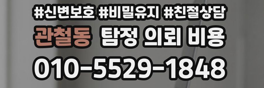 관철동 탐정 의뢰 비용