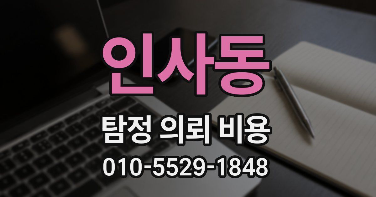 인사동 탐정 의뢰 비용