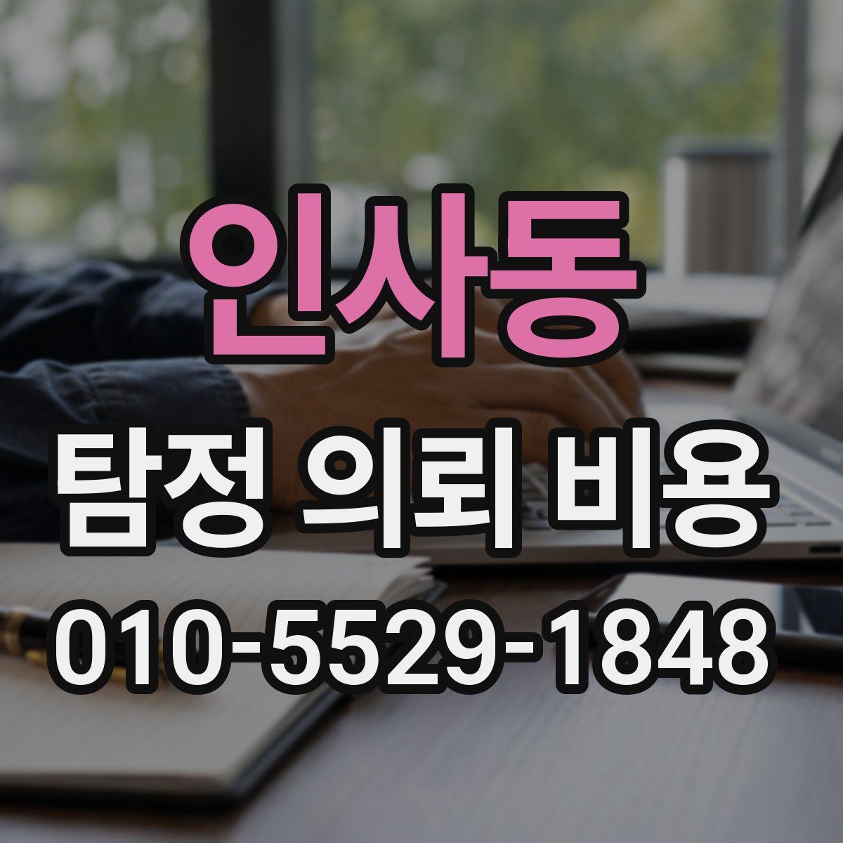 인사동 탐정 의뢰 비용