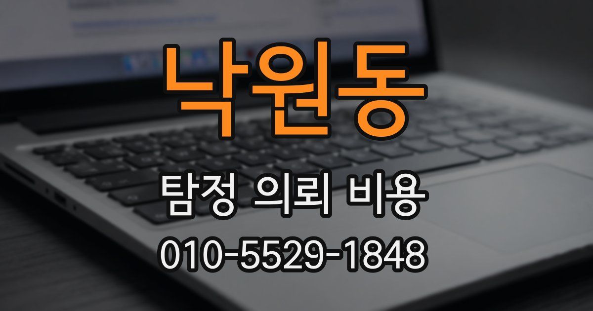 낙원동 탐정 의뢰 비용