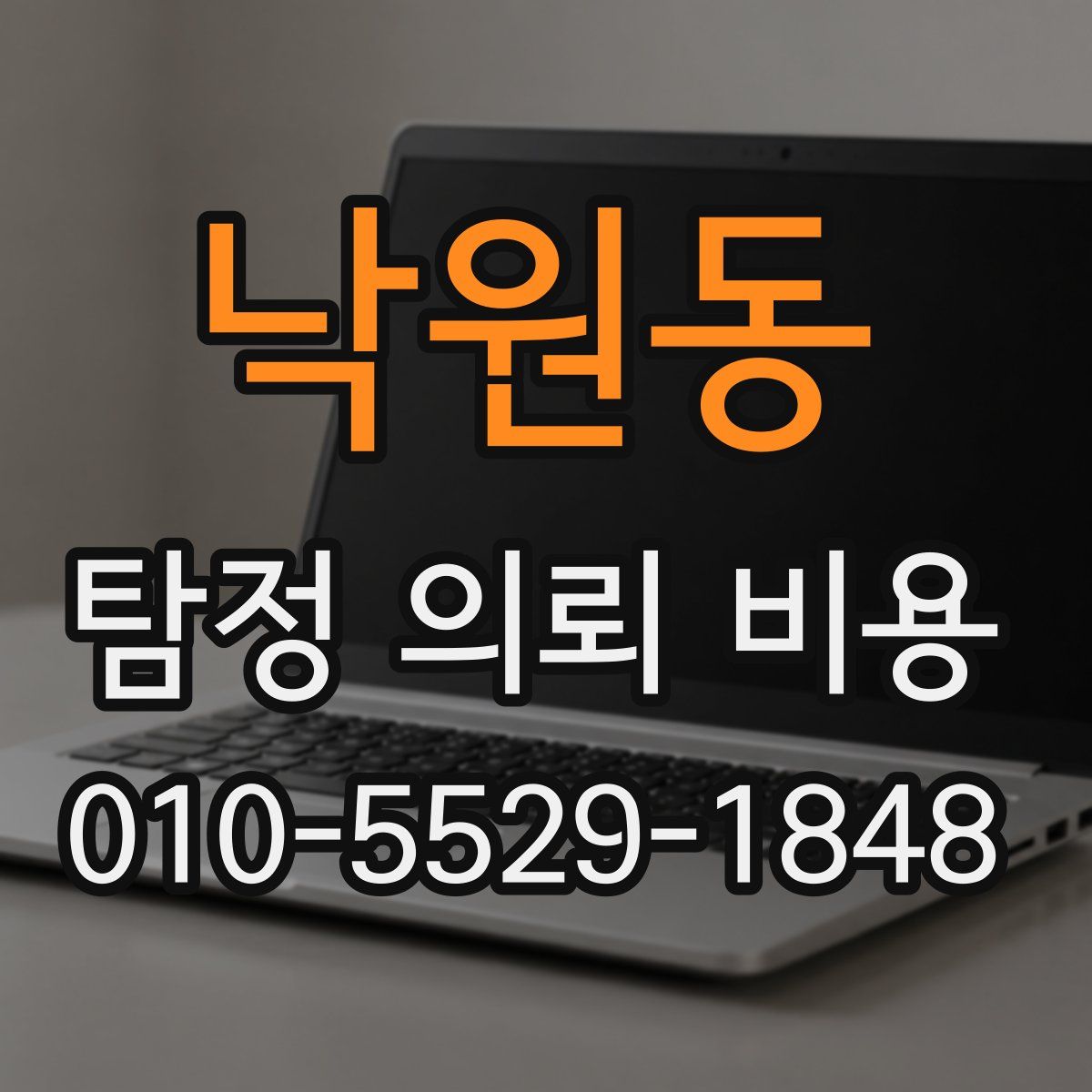 낙원동 탐정 의뢰 비용