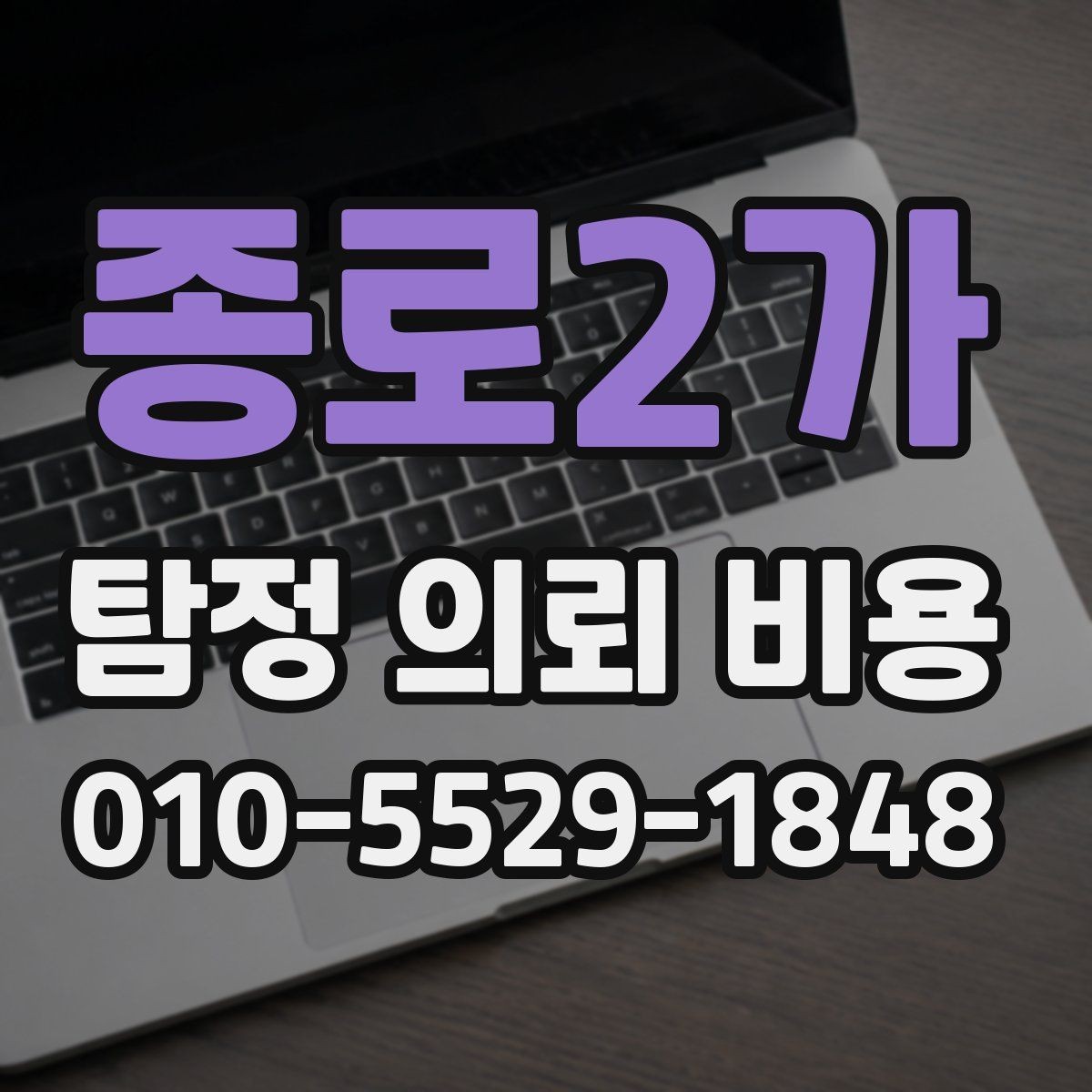 종로2가 탐정 의뢰 비용 상담 시 확인해야 할 계약 조건