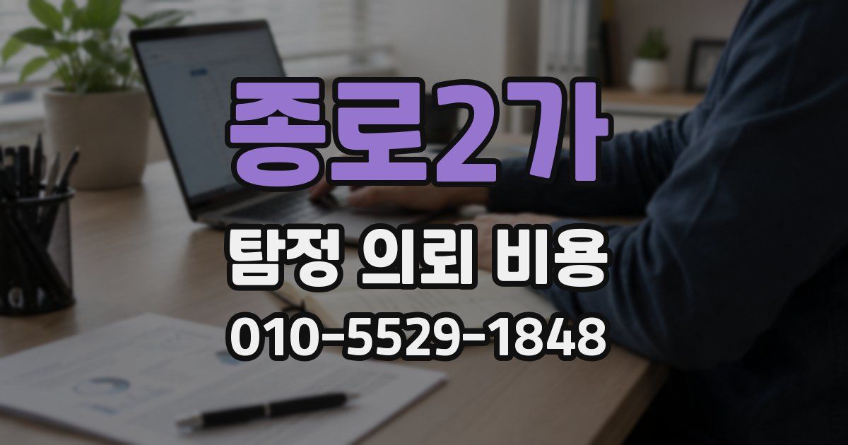 종로2가 탐정 의뢰 비용