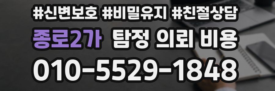 종로2가 탐정 의뢰 비용