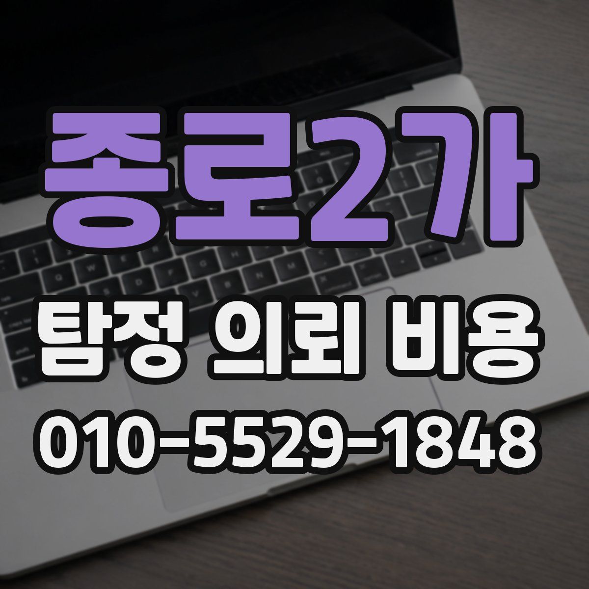 종로2가 탐정 의뢰 비용