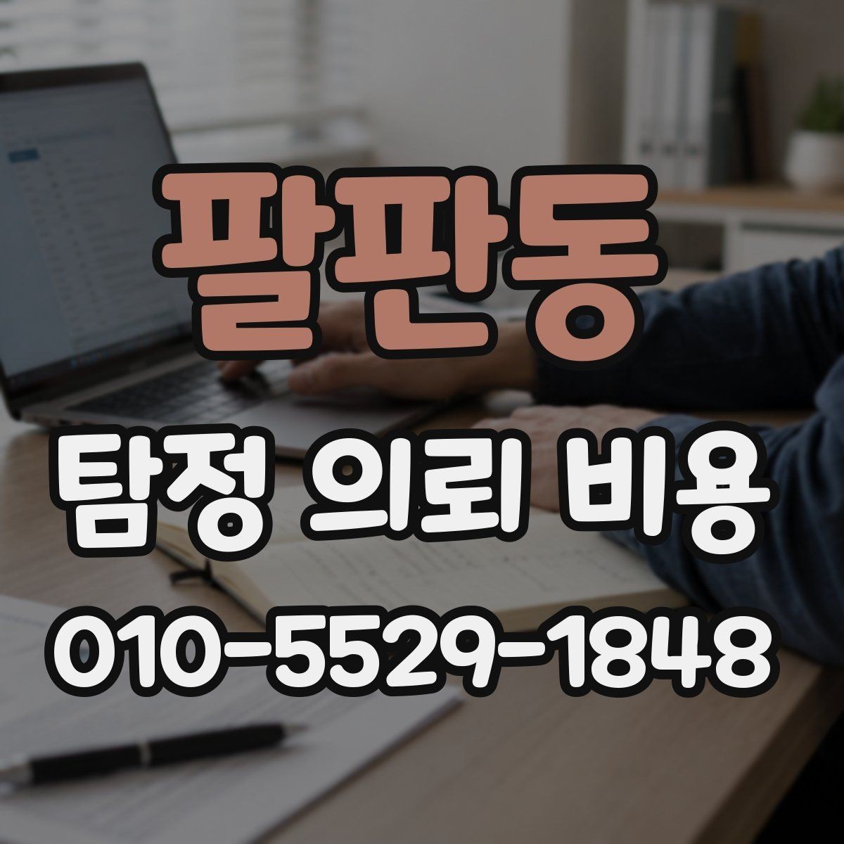 팔판동 탐정 의뢰 비용 상담을 준비하는 방법