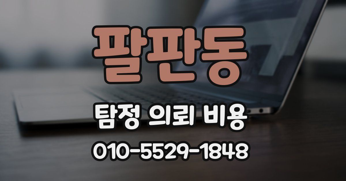 팔판동 탐정 의뢰 비용