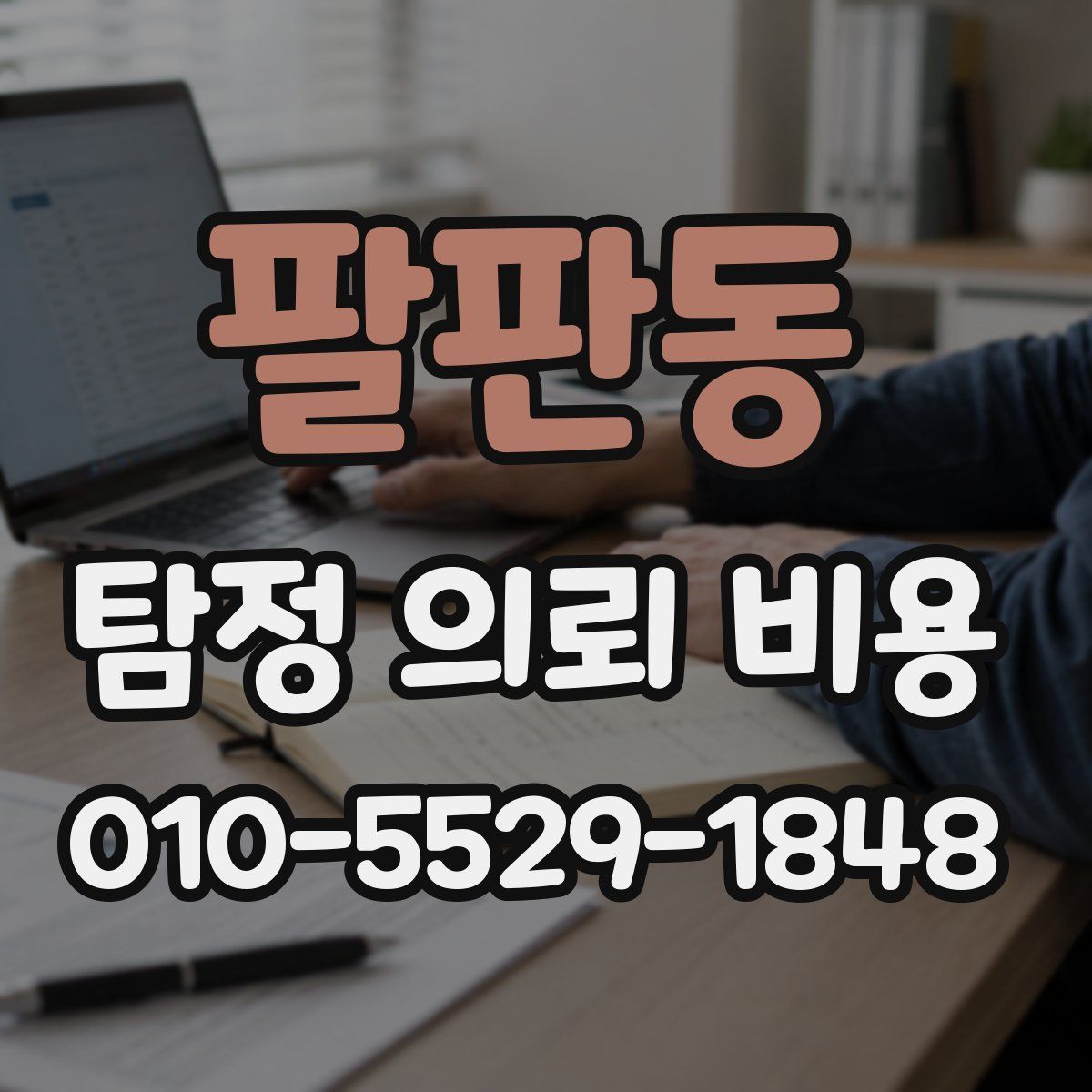 팔판동 탐정 의뢰 비용