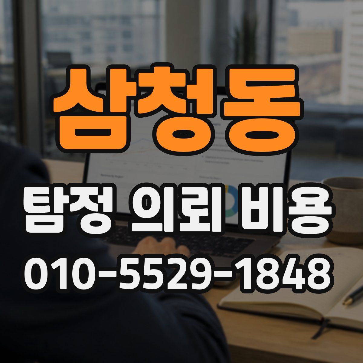 삼청동 탐정 의뢰 비용
