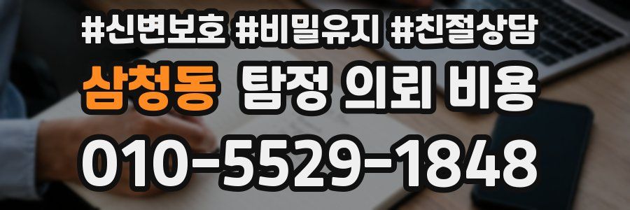 삼청동 탐정 의뢰 비용