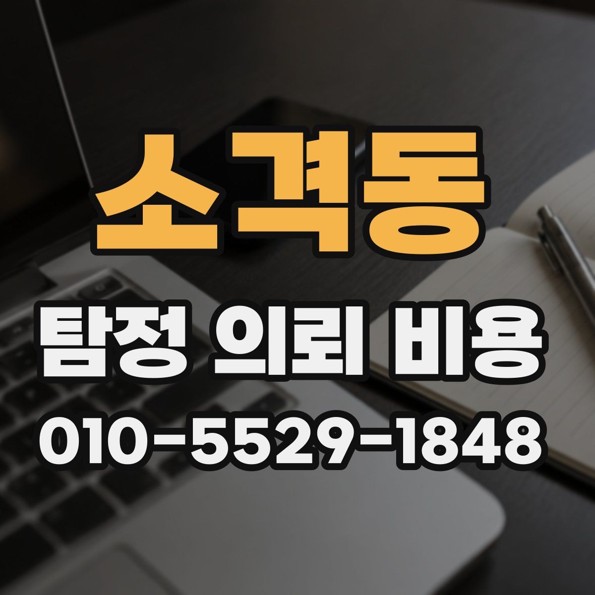 소격동 탐정 의뢰 비용