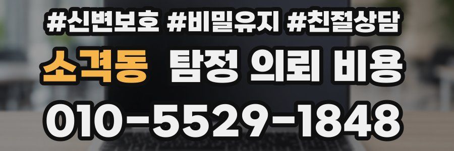 소격동 탐정 의뢰 비용