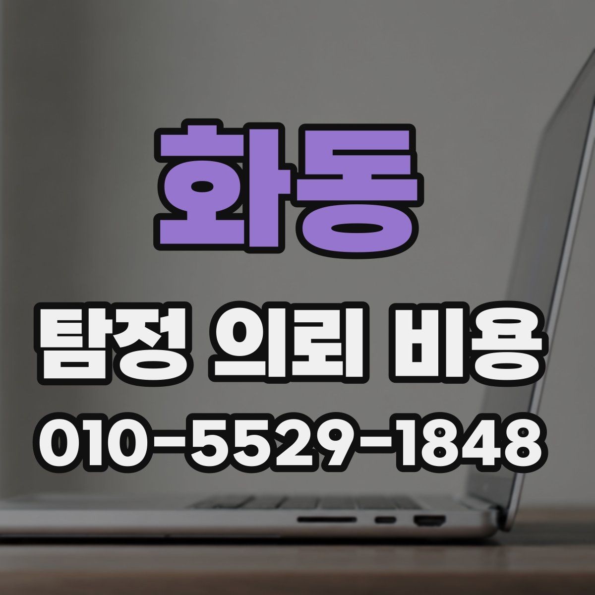 화동 탐정 의뢰 비용 안내를 볼 때 체크할 표현들
