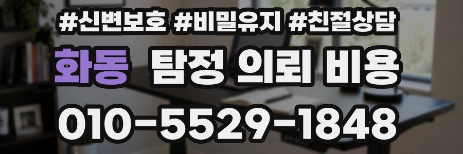 화동 탐정 의뢰 비용