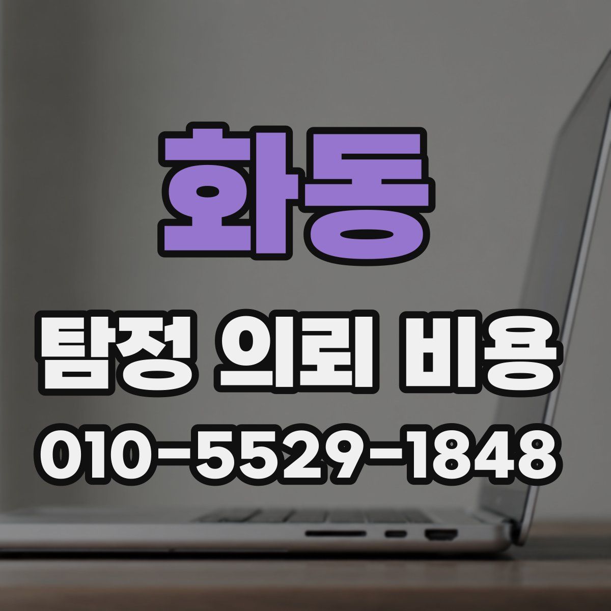 화동 탐정 의뢰 비용