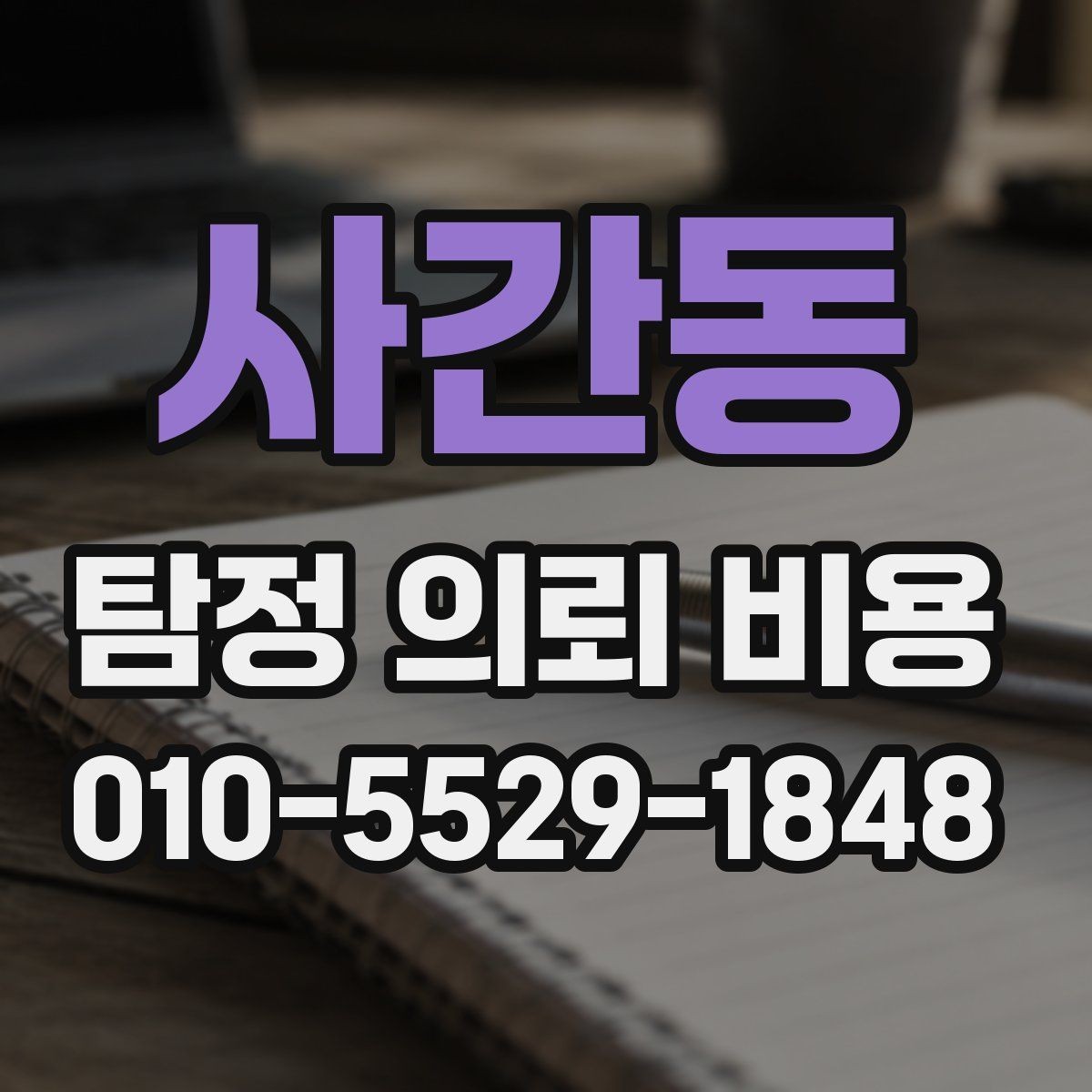 사간동 탐정 의뢰 비용 안내문에서 확인할 핵심 사항