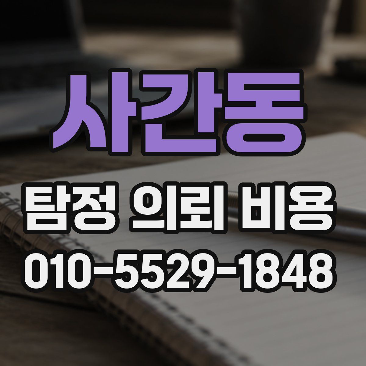 사간동 탐정 의뢰 비용