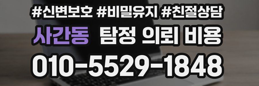 사간동 탐정 의뢰 비용