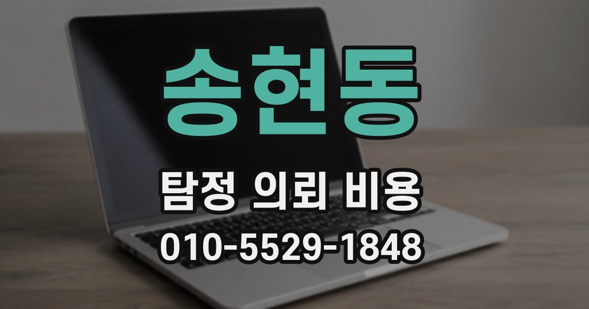 송현동 탐정 의뢰 비용