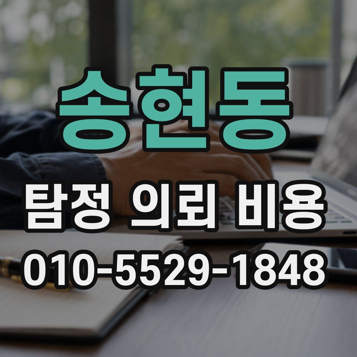 송현동 탐정 의뢰 비용