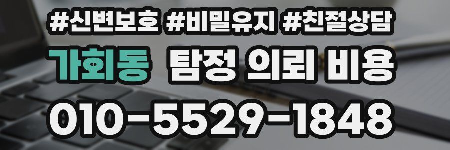 가회동 탐정 의뢰 비용