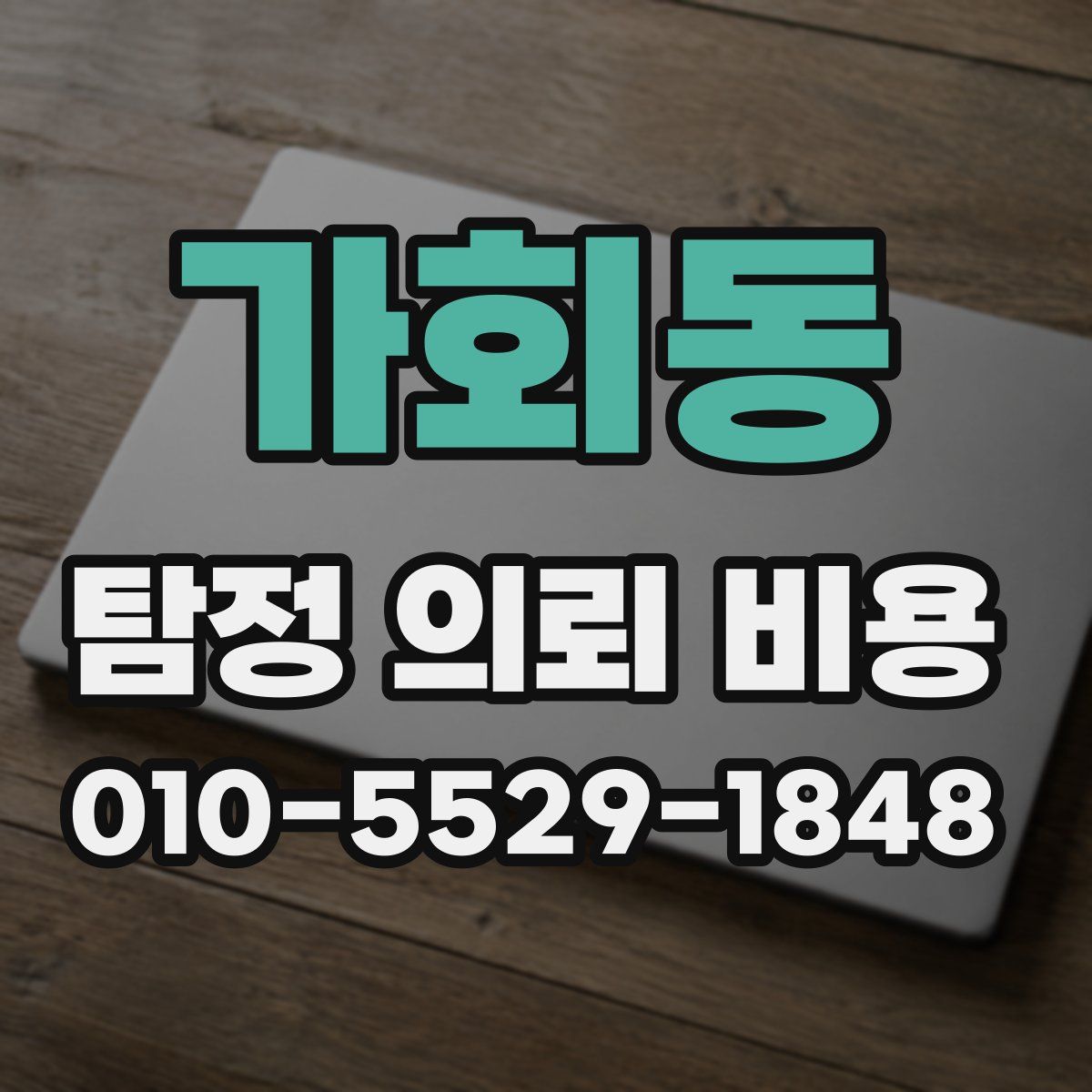 가회동 탐정 의뢰 비용