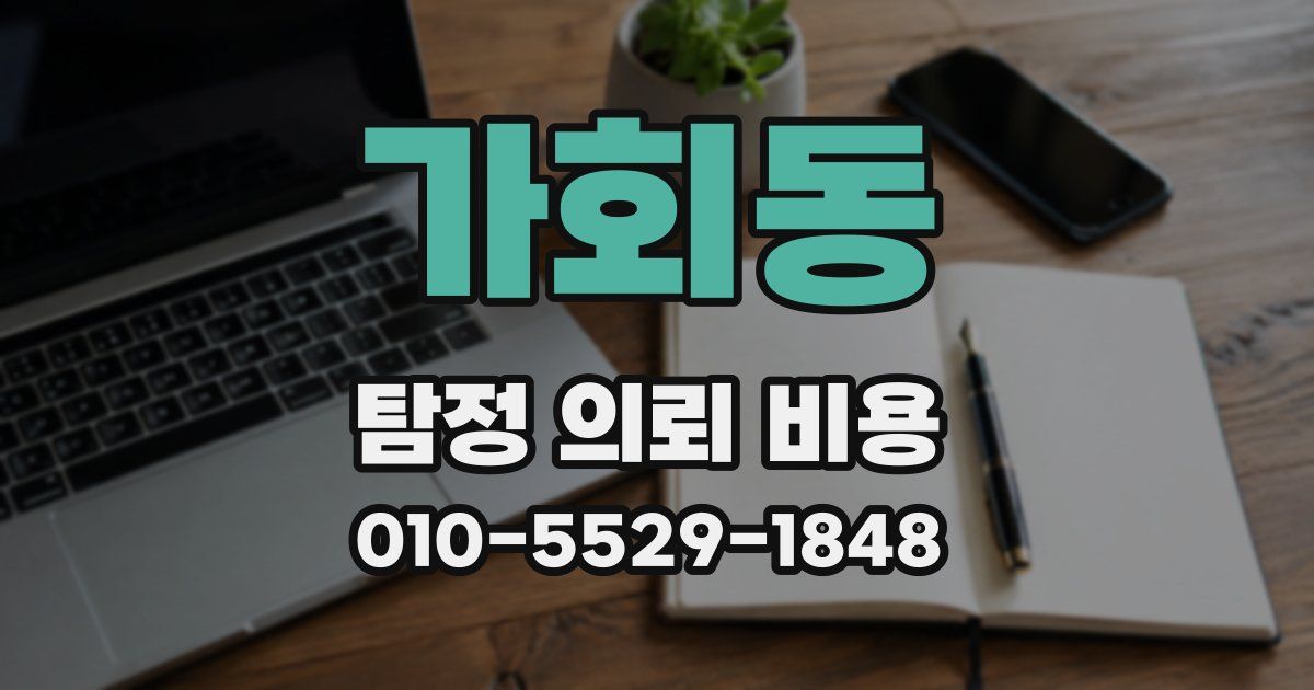 가회동 탐정 의뢰 비용