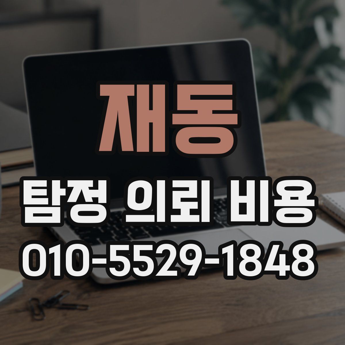 재동 탐정 의뢰 비용