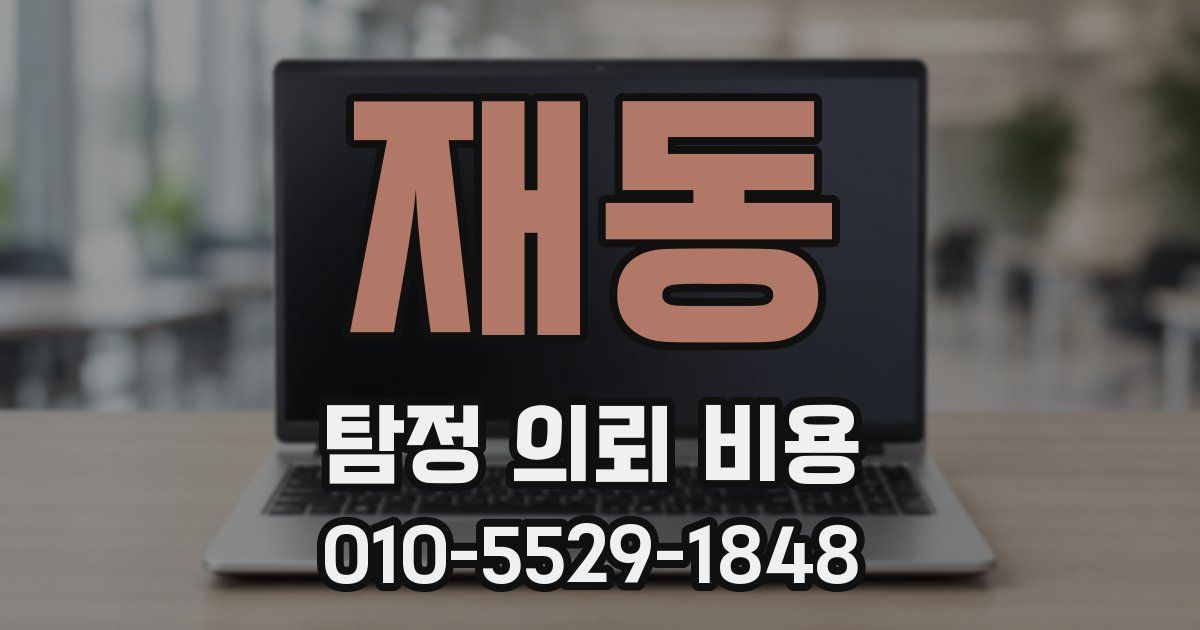 재동 탐정 의뢰 비용
