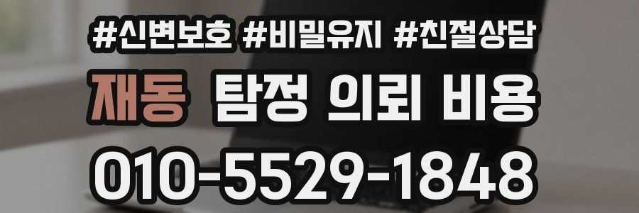재동 탐정 의뢰 비용