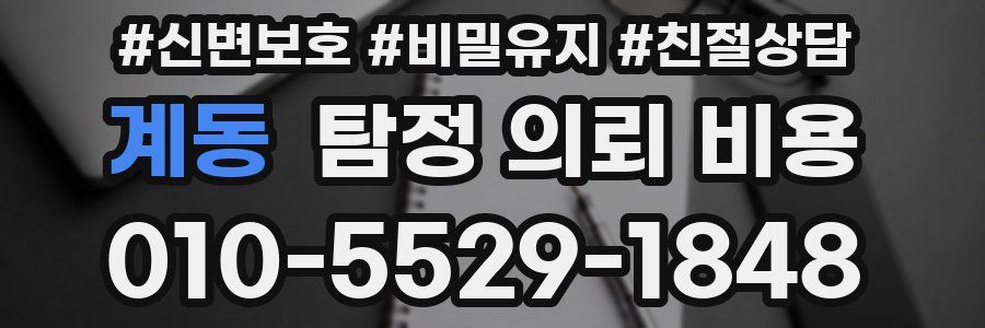 계동 탐정 의뢰 비용
