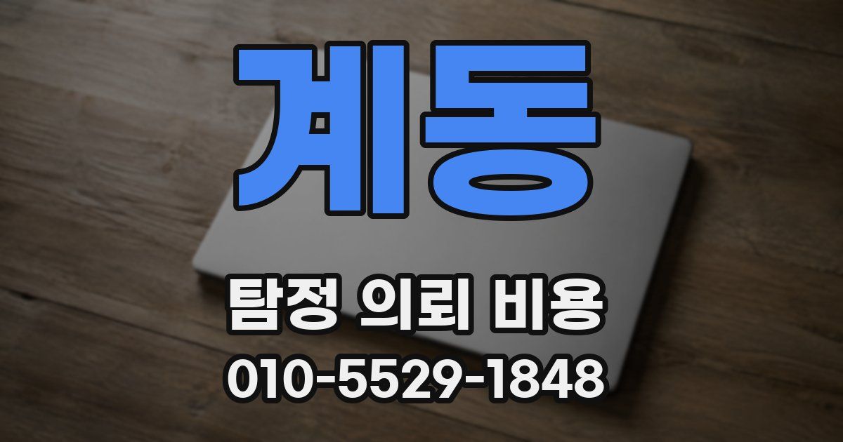 계동 탐정 의뢰 비용