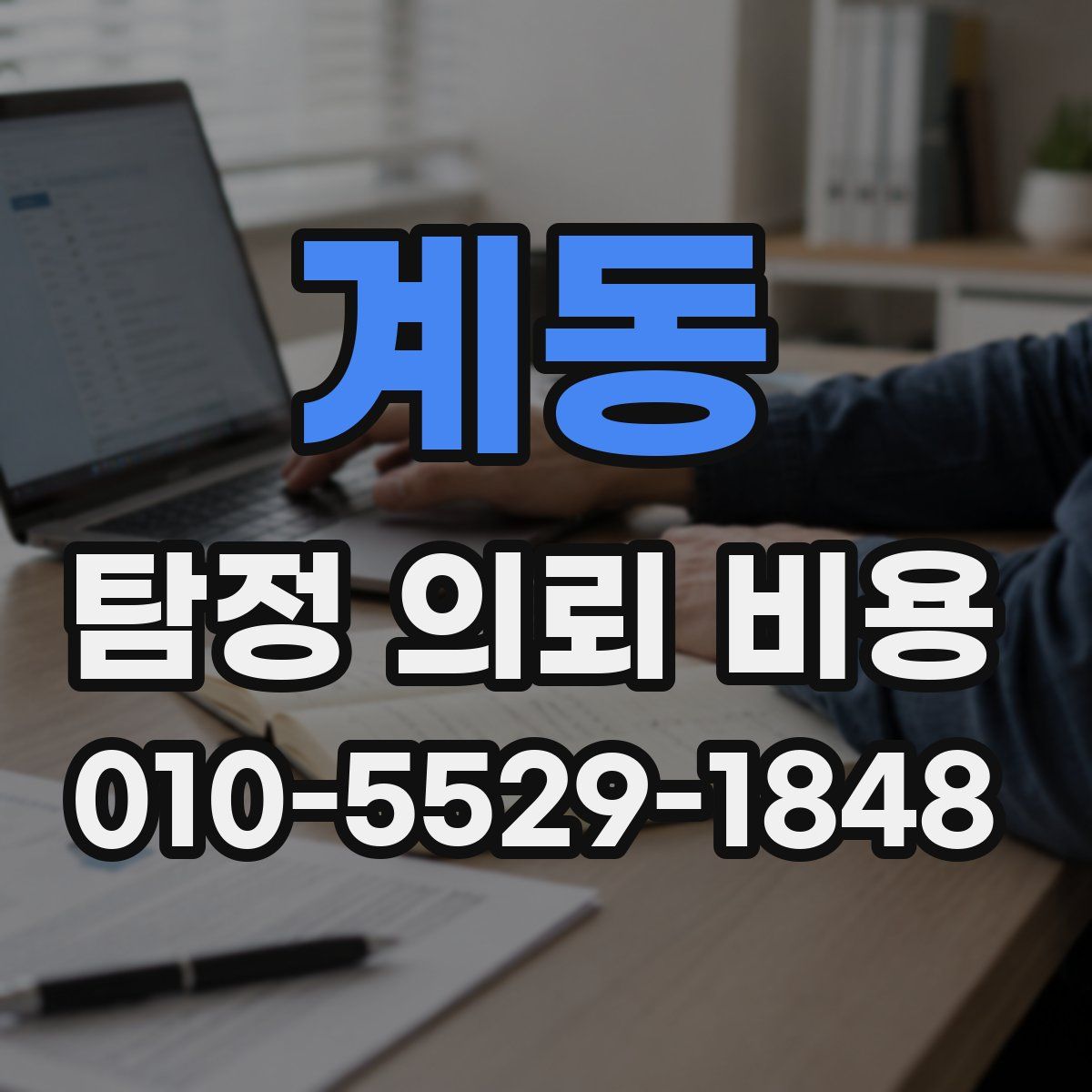 계동 탐정 의뢰 비용