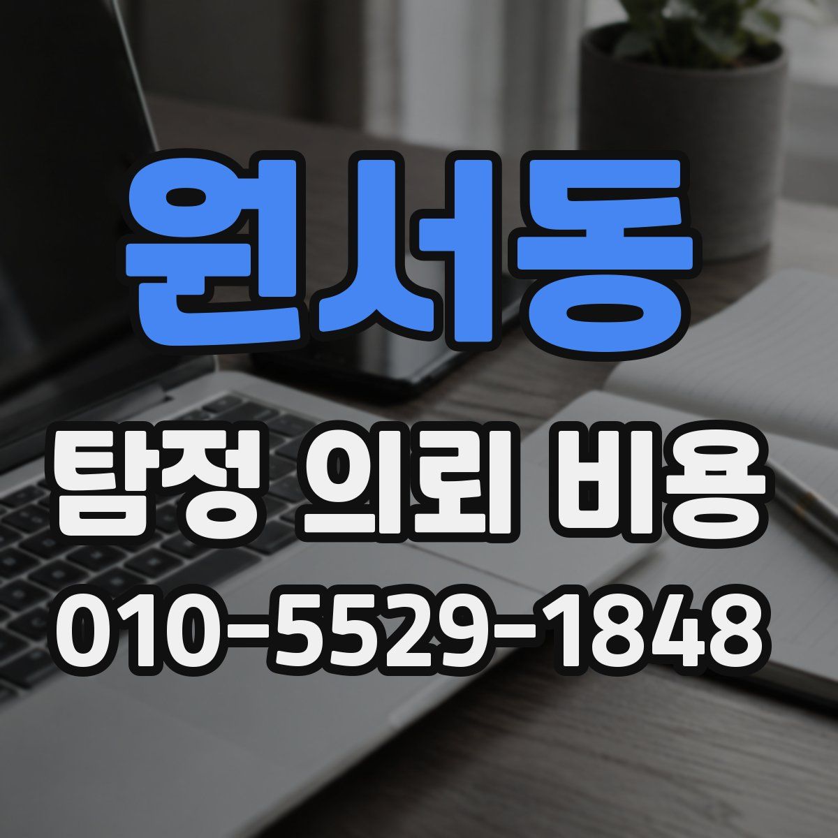원서동 탐정 의뢰 비용