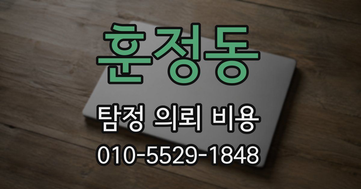 훈정동 탐정 의뢰 비용